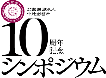 公益財団法人中辻創智社 創立10周年記念シンポジウム