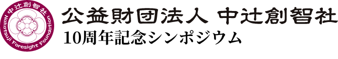 公益財団法人中辻創智社 創立10周年記念シンポジウム